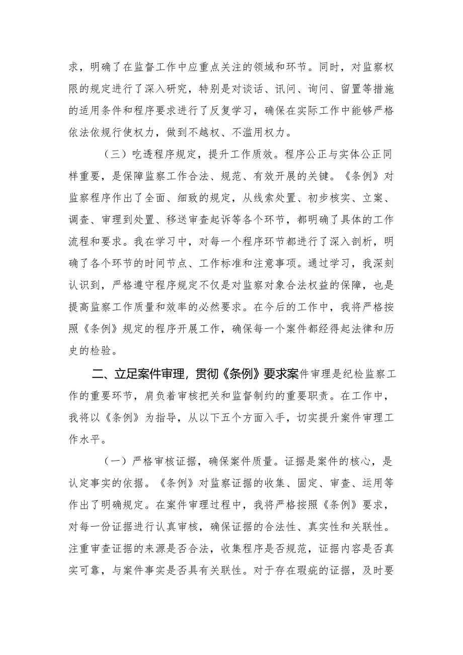 学深悟透监察法规筑牢反腐法治根基——在《中华人民共和国监察法实施条例》研讨交流会上的发言（4094字）.docx_第2页