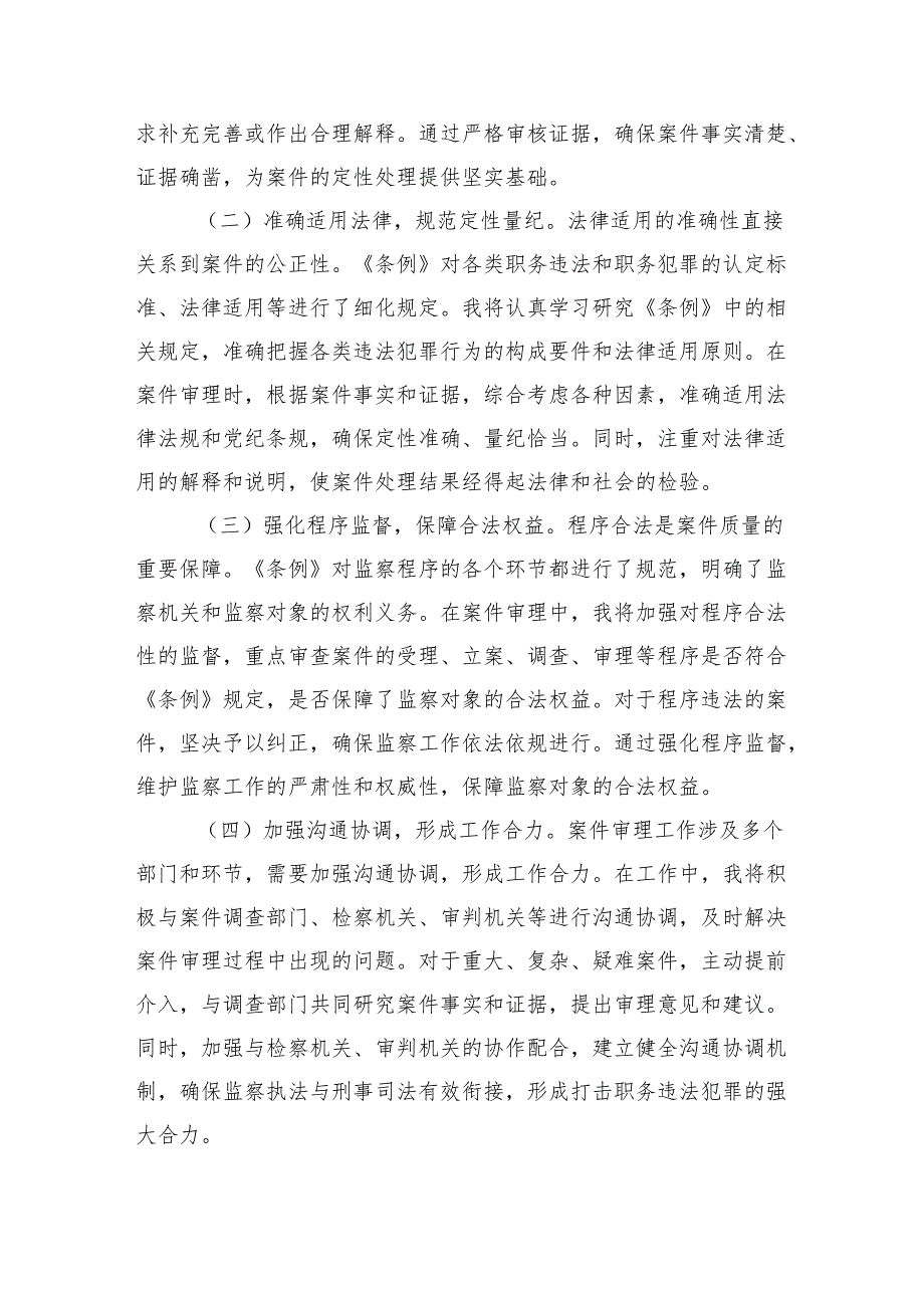 学深悟透监察法规筑牢反腐法治根基——在《中华人民共和国监察法实施条例》研讨交流会上的发言（4094字）.docx_第3页