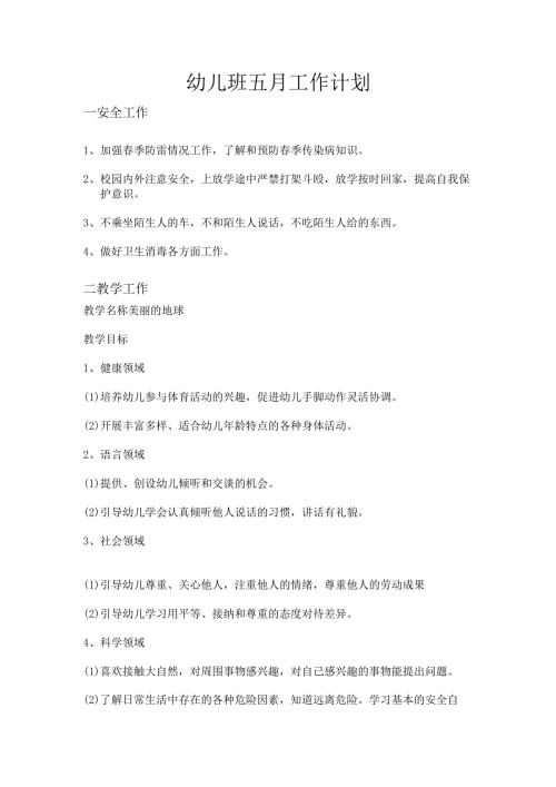 幼儿班五月工作计划.docx