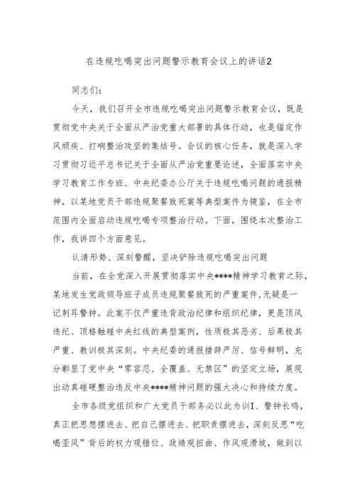 在违规吃喝突出问题警示教育会议上的讲话2.docx