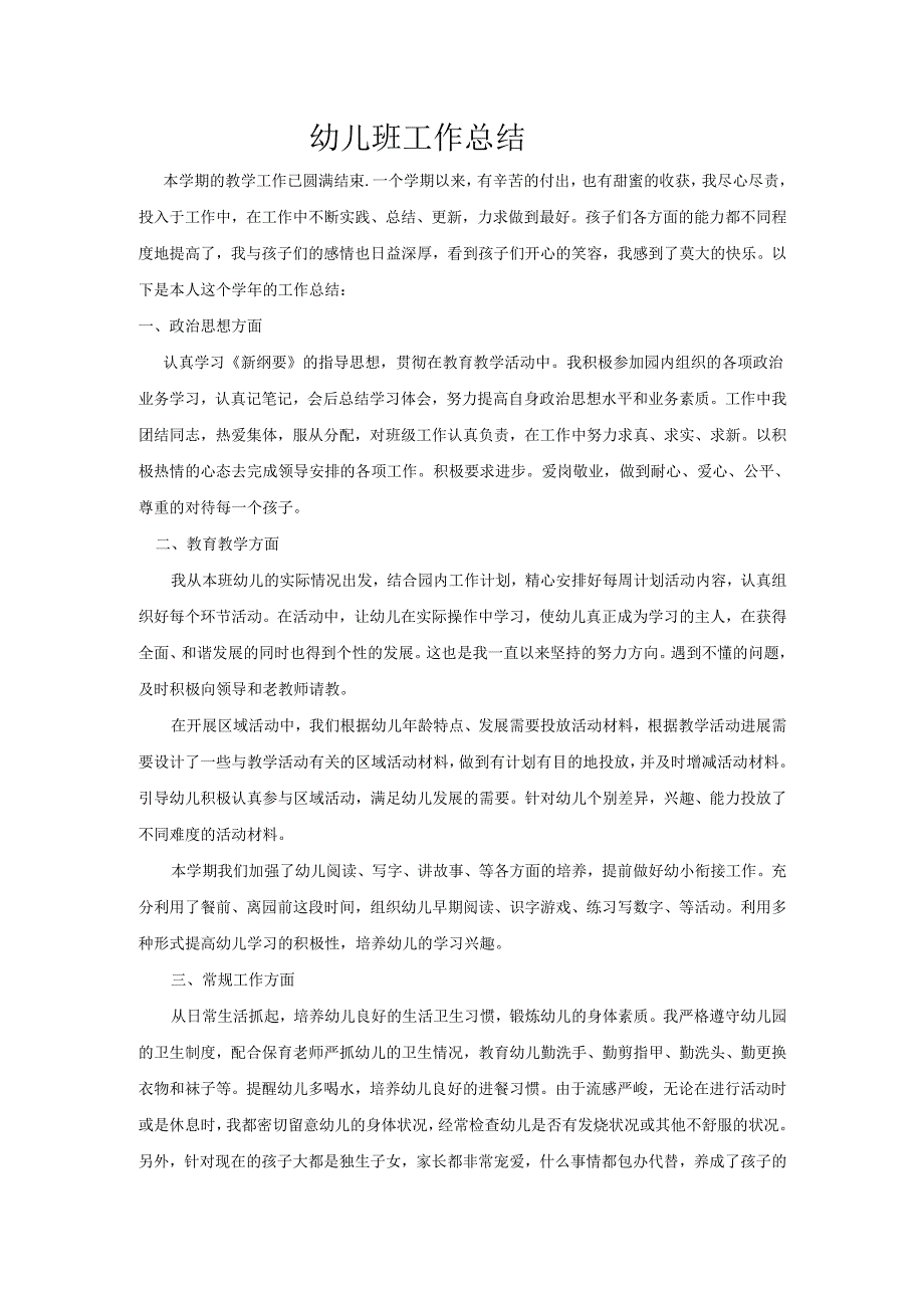幼儿班工作总结.docx_第1页
