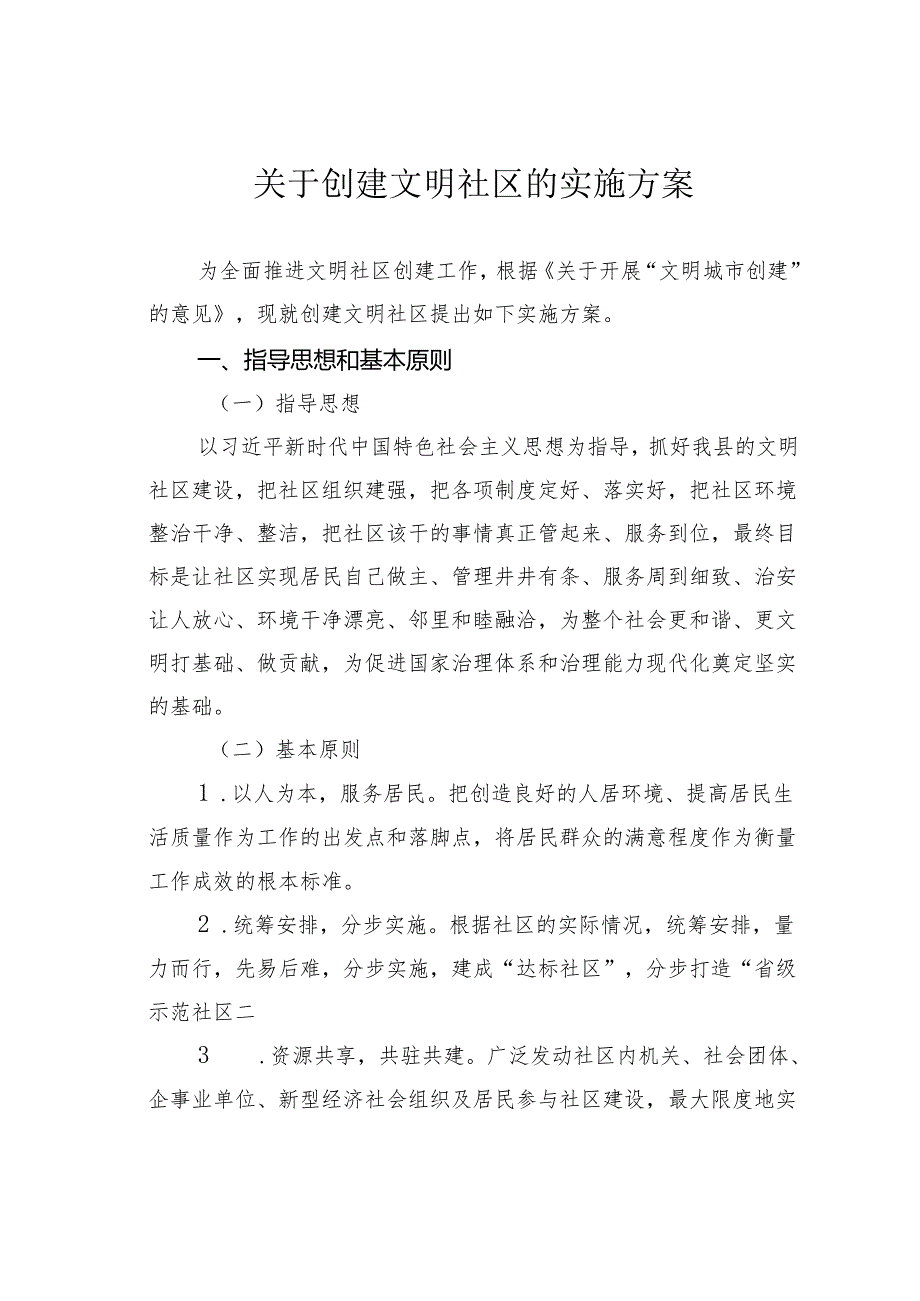 关于创建文明社区的实施方案.docx_第1页