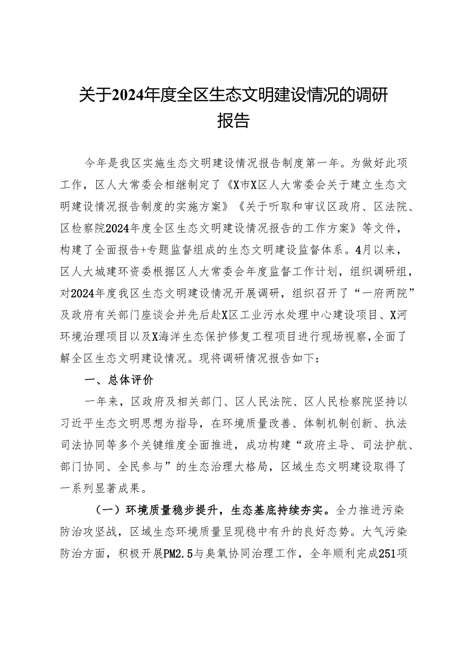 关于2024年度全区生态文明建设情况的调研报告.docx_第1页