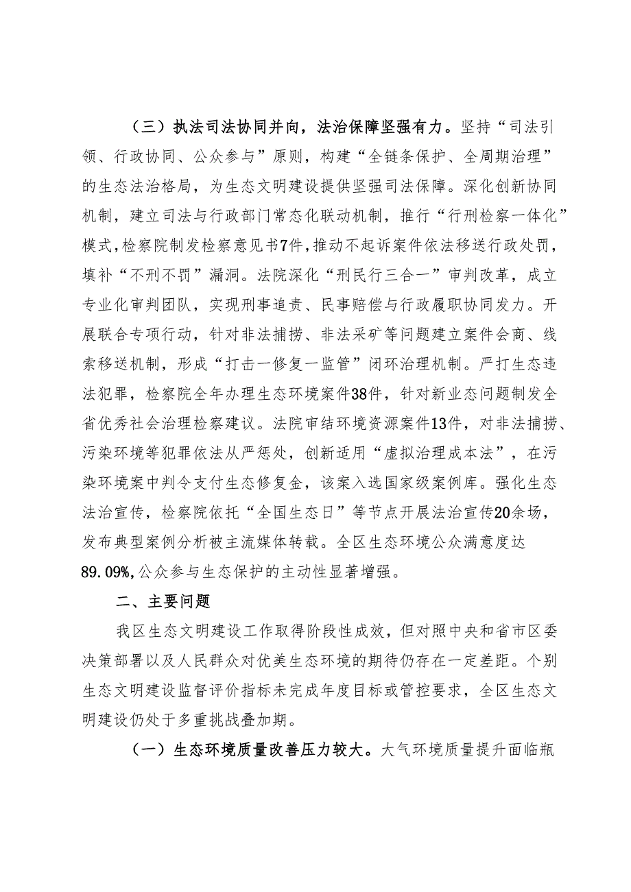 关于2024年度全区生态文明建设情况的调研报告.docx_第3页
