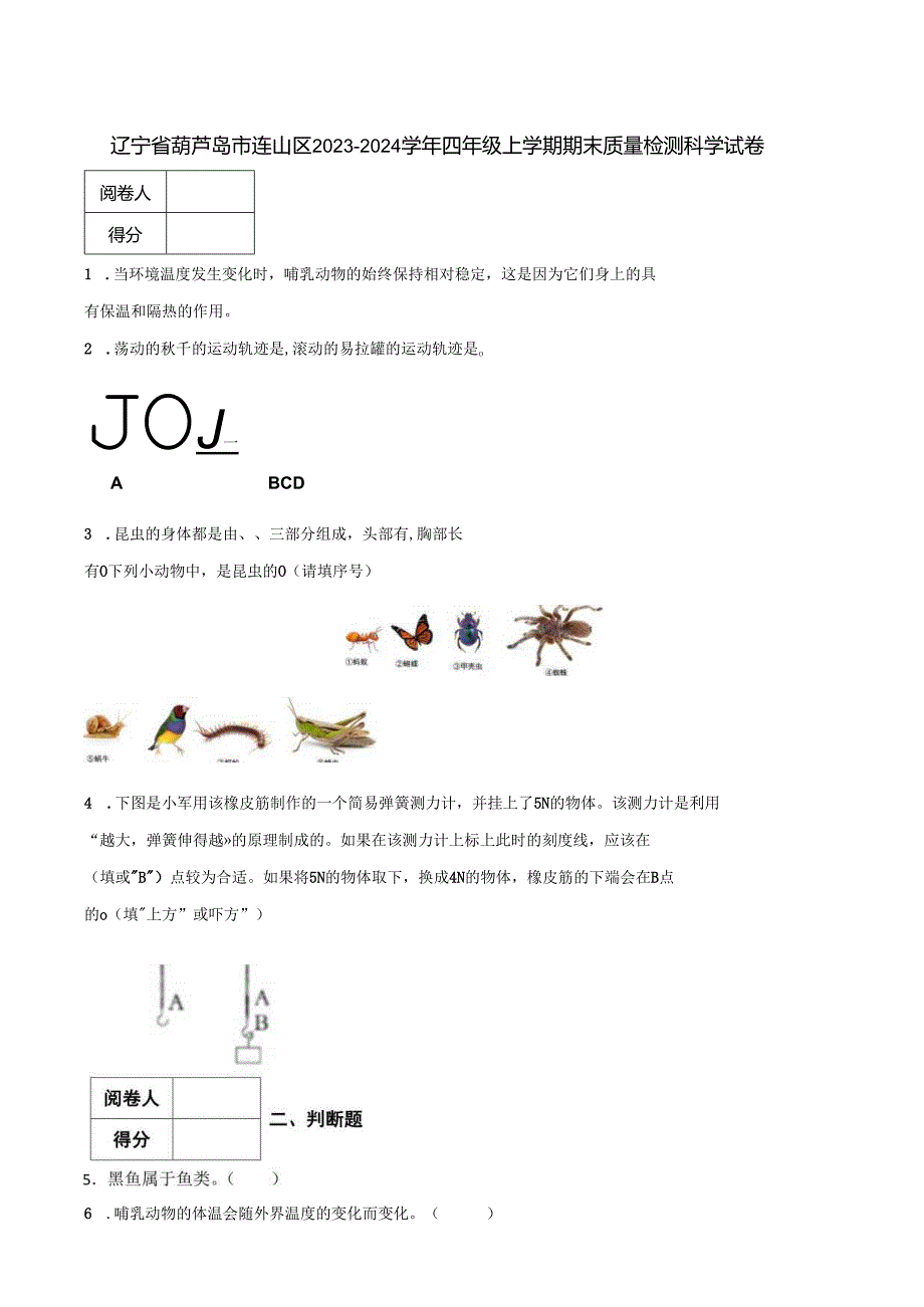 辽宁省葫芦岛市连山区2023-2024学年四年级上学期期末质量检测科学试卷.docx_第1页