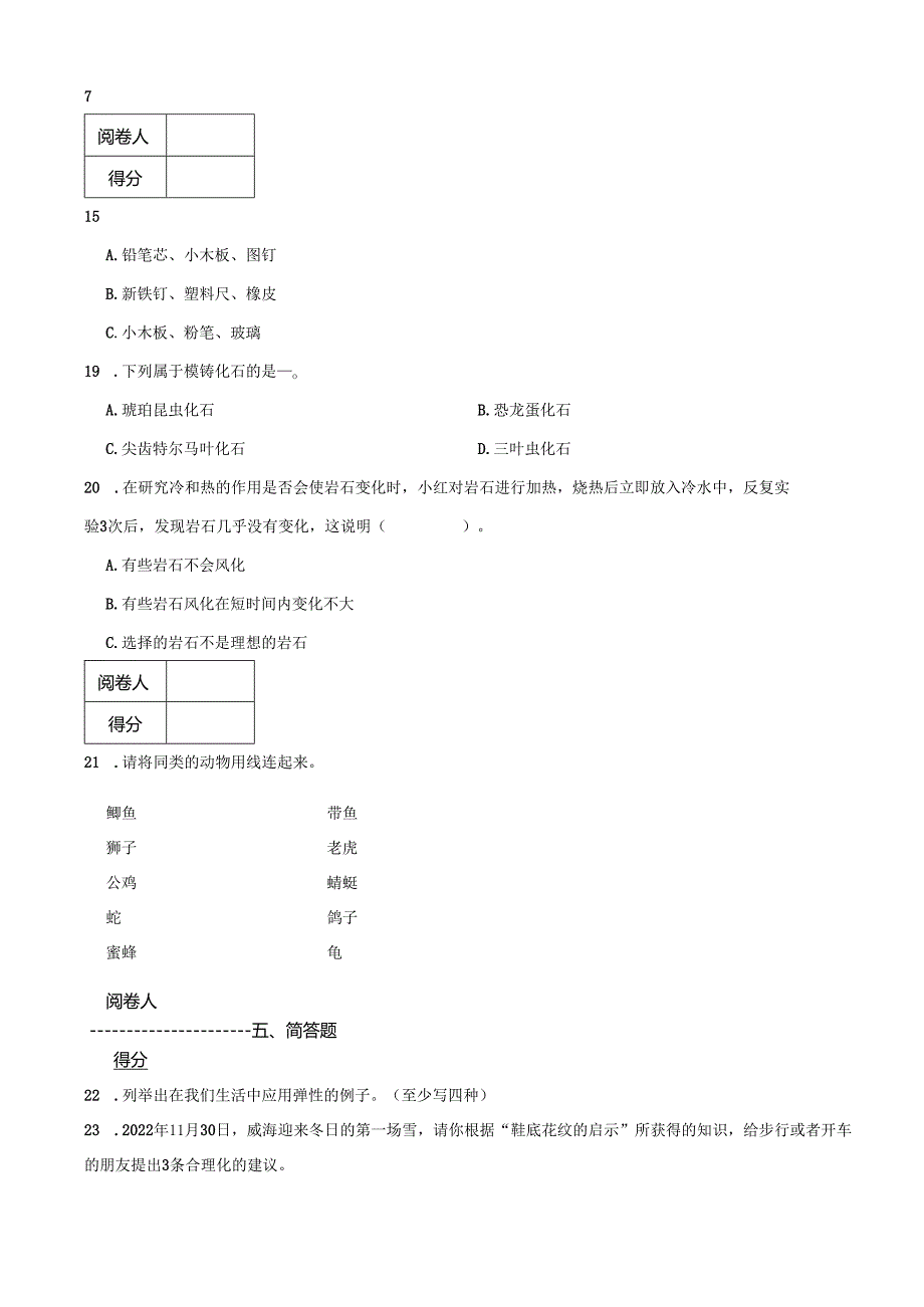 辽宁省葫芦岛市连山区2023-2024学年四年级上学期期末质量检测科学试卷.docx_第2页