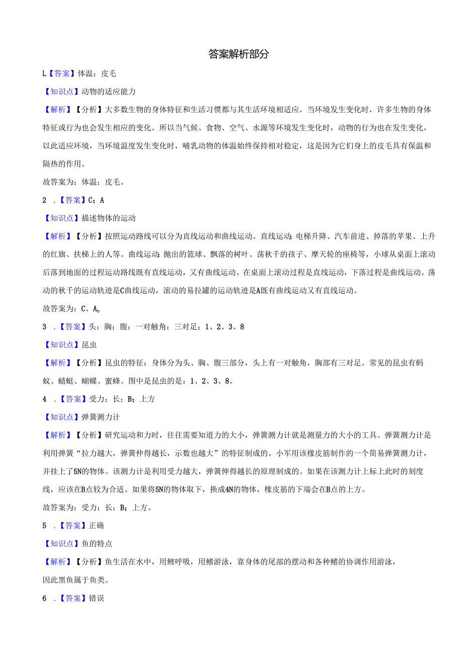 辽宁省葫芦岛市连山区2023-2024学年四年级上学期期末质量检测科学试卷.docx_第3页