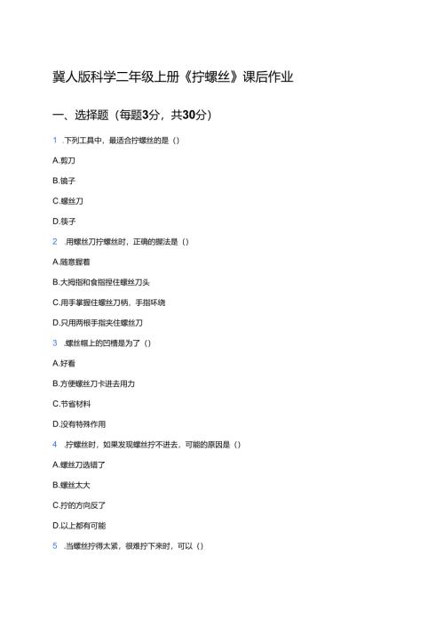 冀人版科学二年级上册《拧螺丝》课后作业.docx