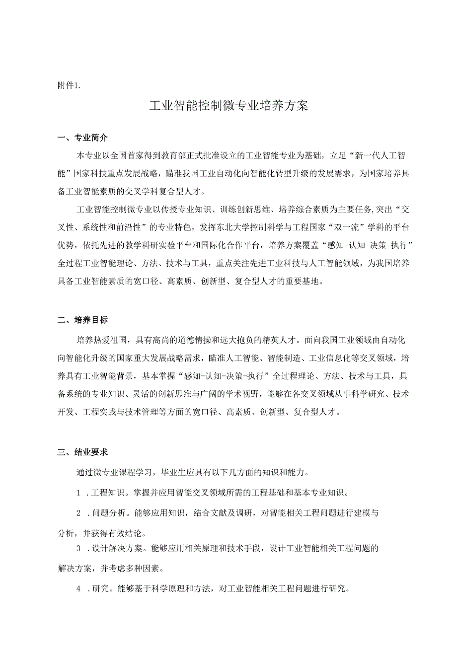 山东大学本科专业培养方案的基本内容和格式.docx_第1页