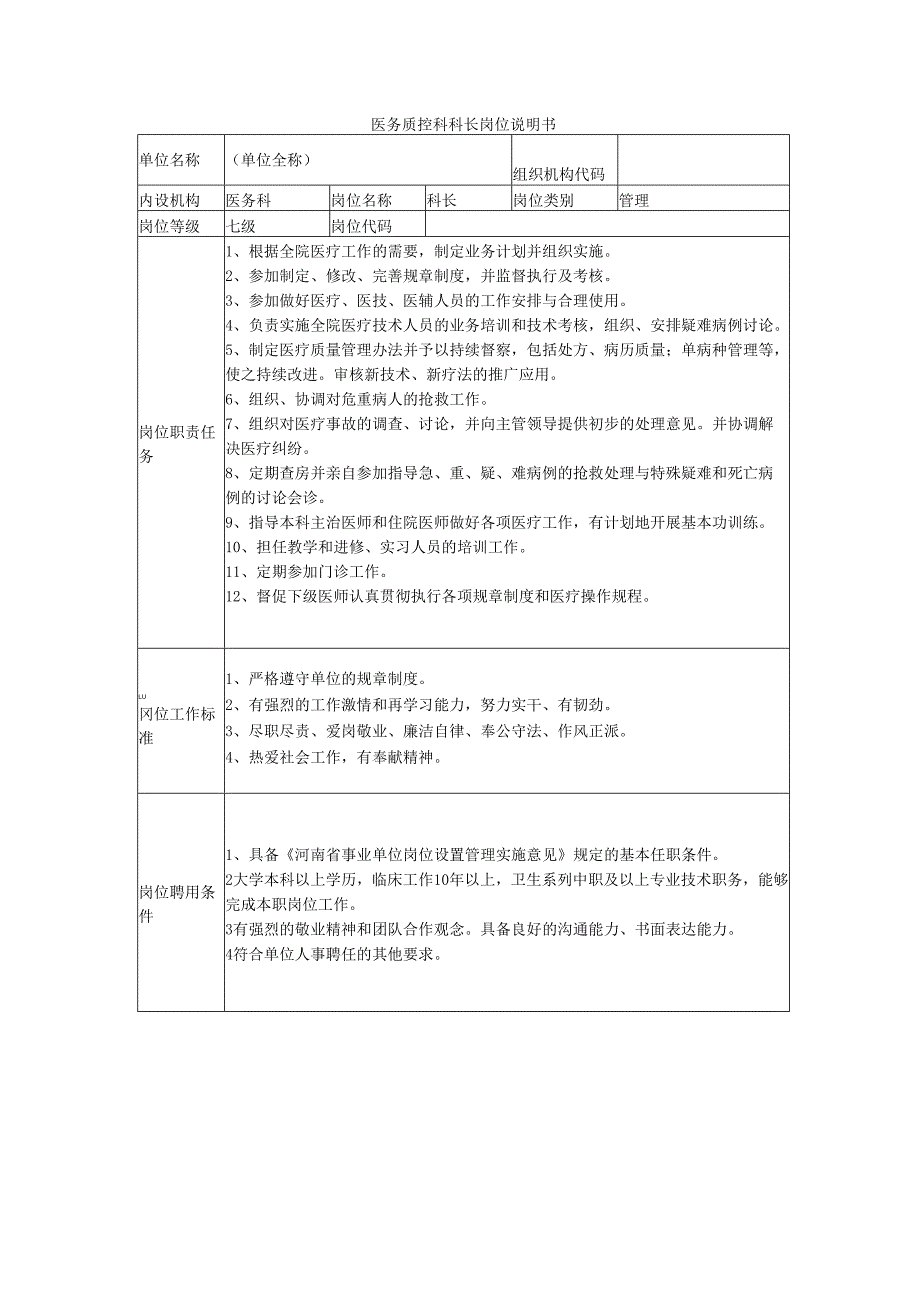 医务质控科科长岗位说明书.docx_第1页