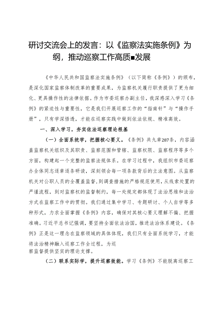 研讨交流会上的发言：以《监察法实施条例》为纲推动巡察工作高质量发展.docx_第1页