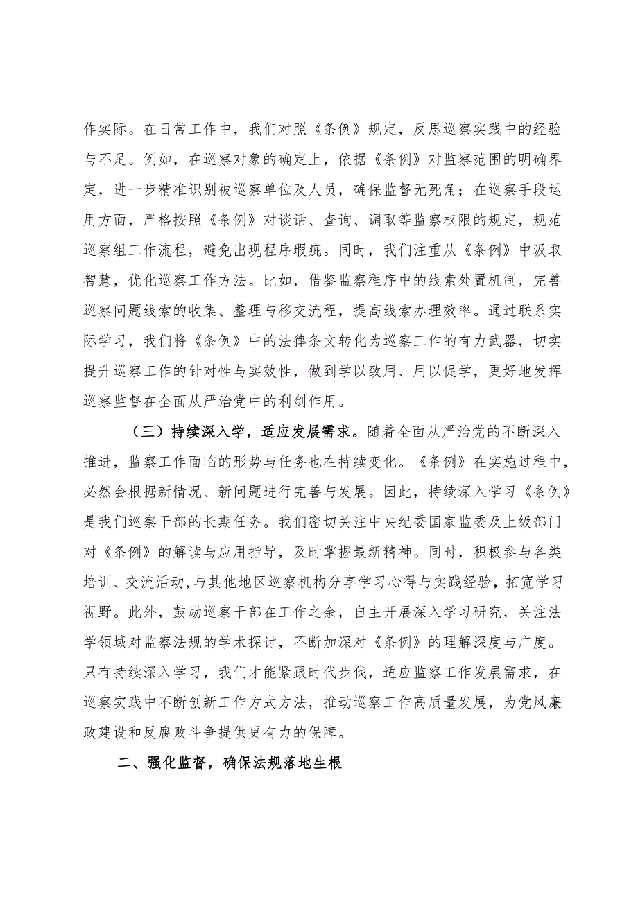 研讨交流会上的发言：以《监察法实施条例》为纲推动巡察工作高质量发展.docx_第2页