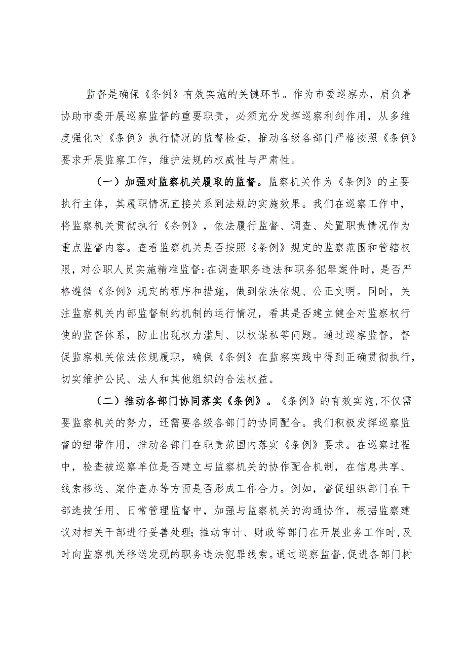 研讨交流会上的发言：以《监察法实施条例》为纲推动巡察工作高质量发展.docx_第3页