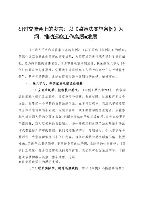 研讨交流会上的发言：以《监察法实施条例》为纲推动巡察工作高质量发展.docx