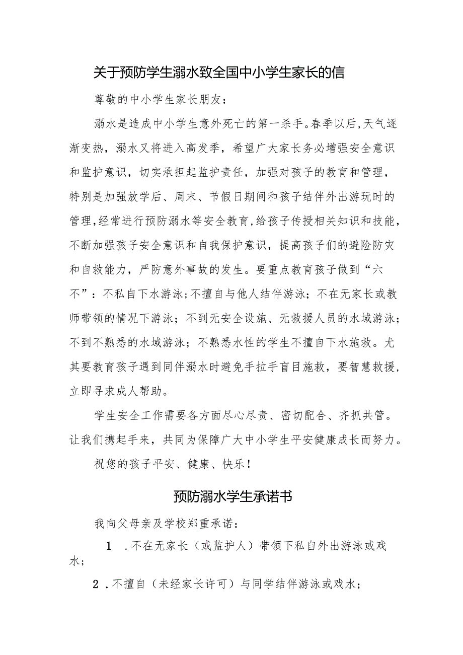 关于预防学生溺水致全国中小学生家长的信.docx_第1页