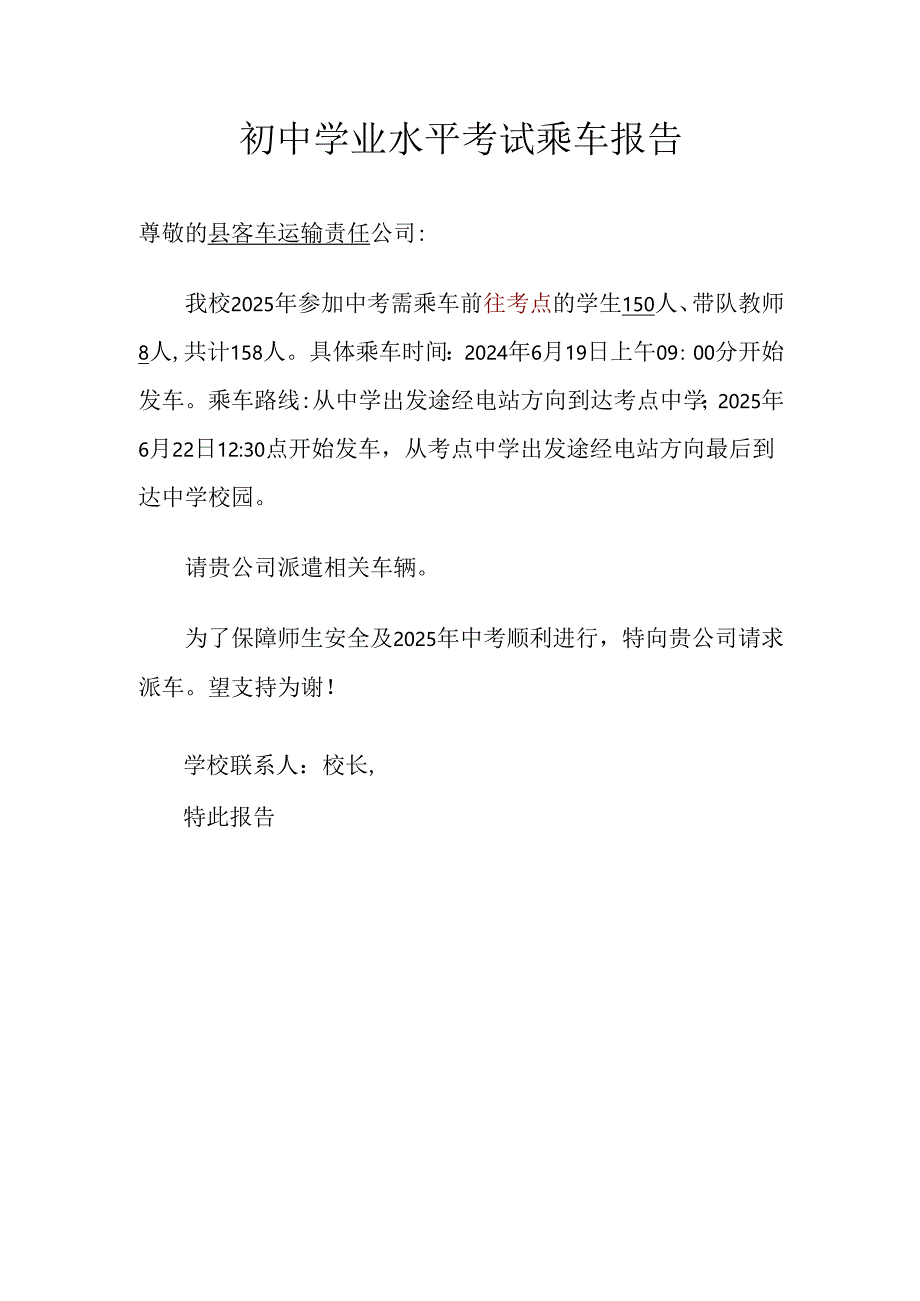 初中学业水平考试乘车报告.docx_第1页