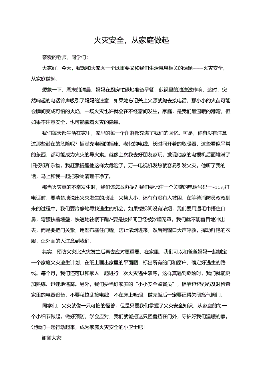 火灾安全从家庭做起演讲稿.docx_第1页