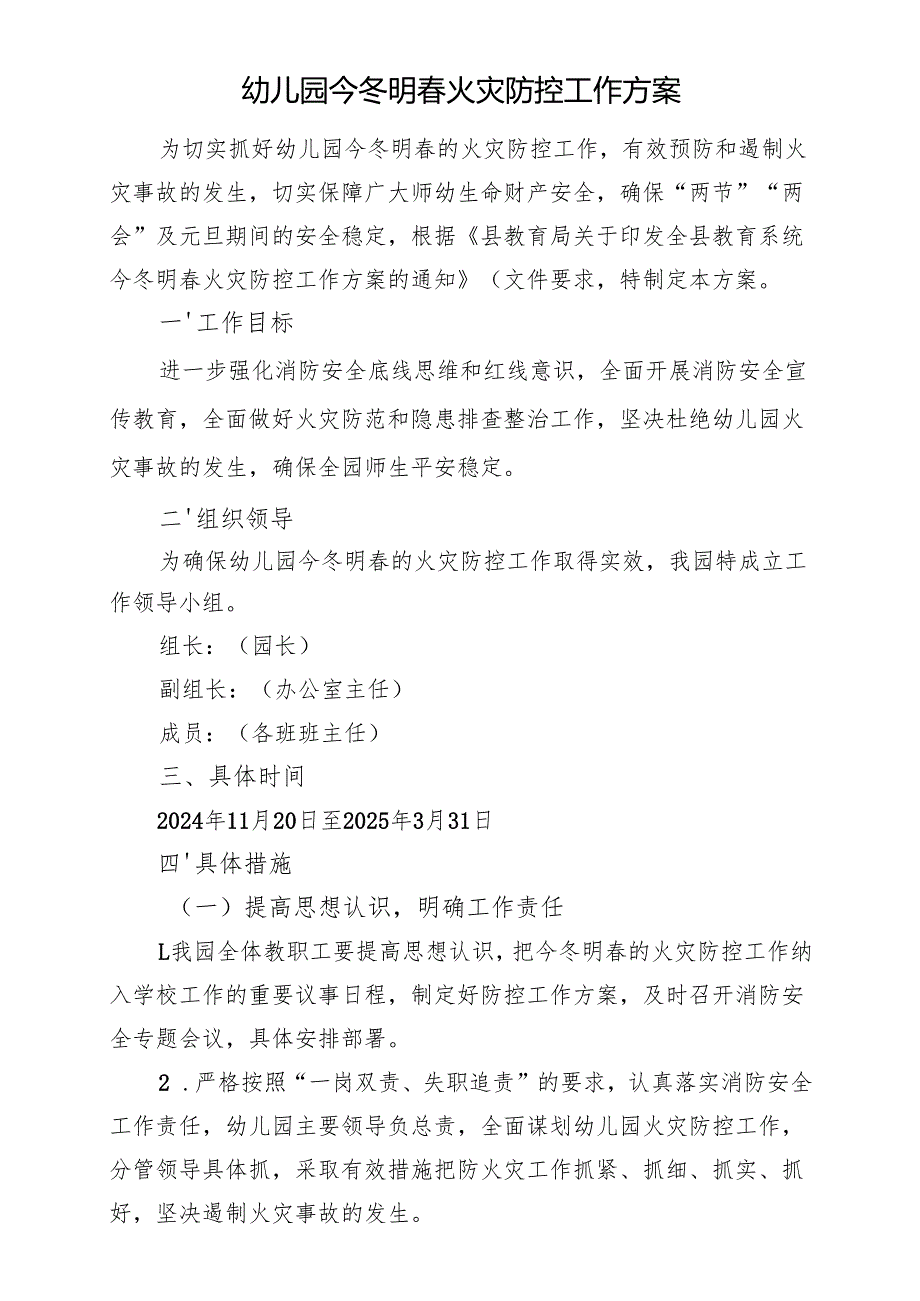 幼儿园今冬明春火灾防控工作方案.docx_第1页