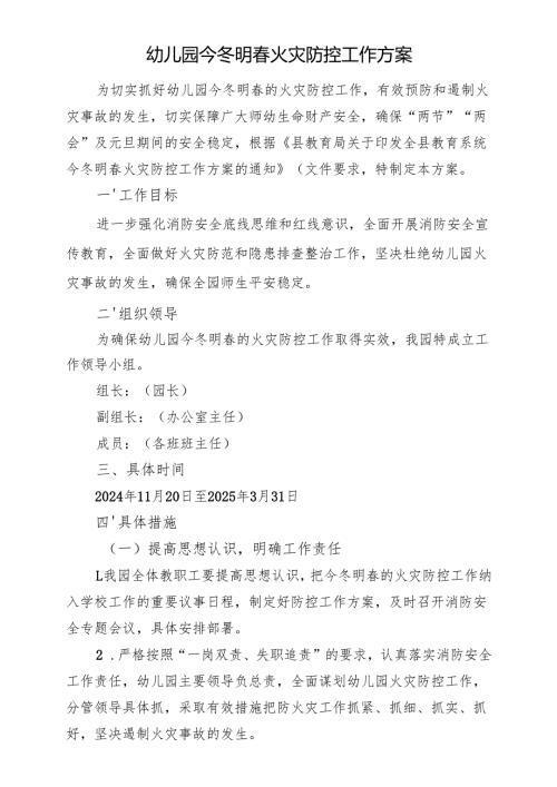 幼儿园今冬明春火灾防控工作方案.docx