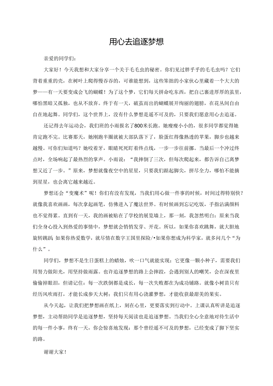 用心去追逐梦想--演讲稿.docx_第1页