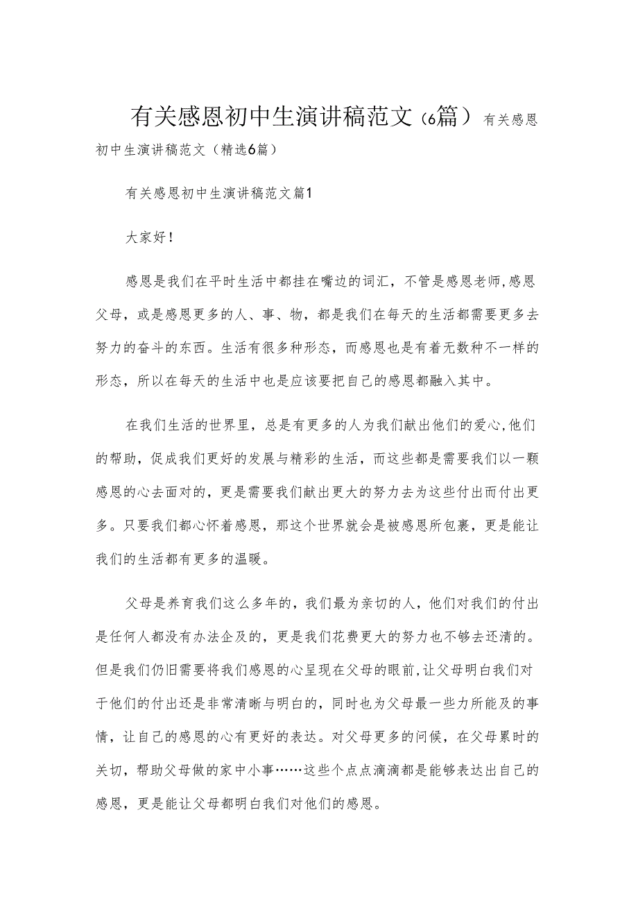 有关感恩初中生演讲稿范文（6篇）.docx_第1页