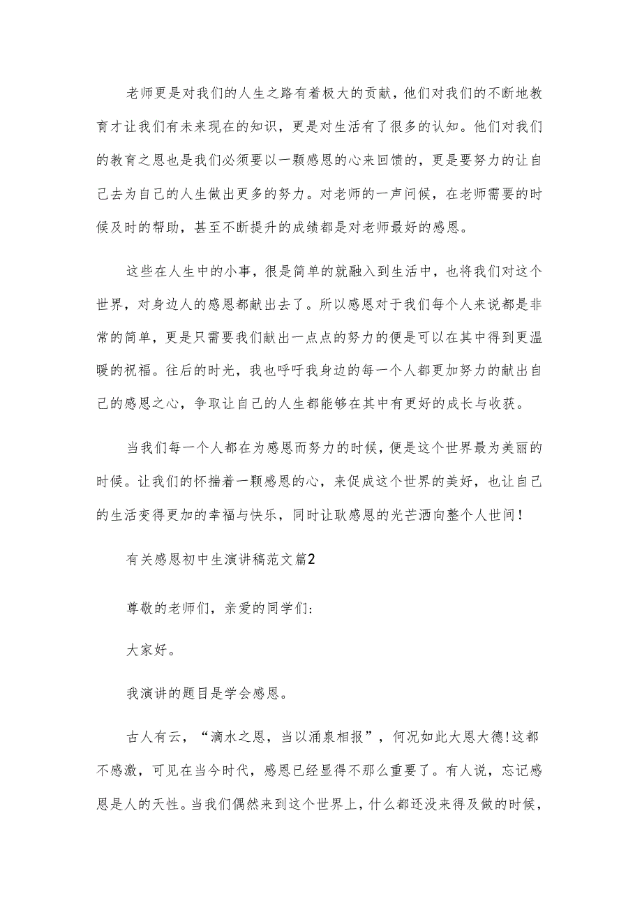 有关感恩初中生演讲稿范文（6篇）.docx_第2页