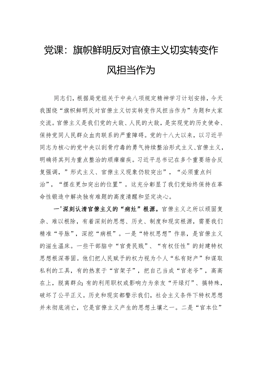 党课：旗帜鲜明反对官僚主义切实转变作风担当作为.docx_第1页