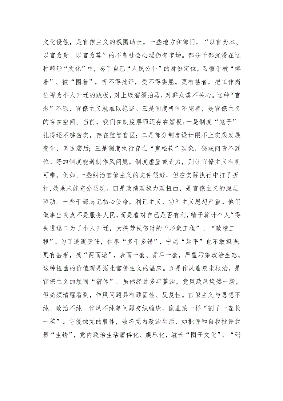 党课：旗帜鲜明反对官僚主义切实转变作风担当作为.docx_第2页