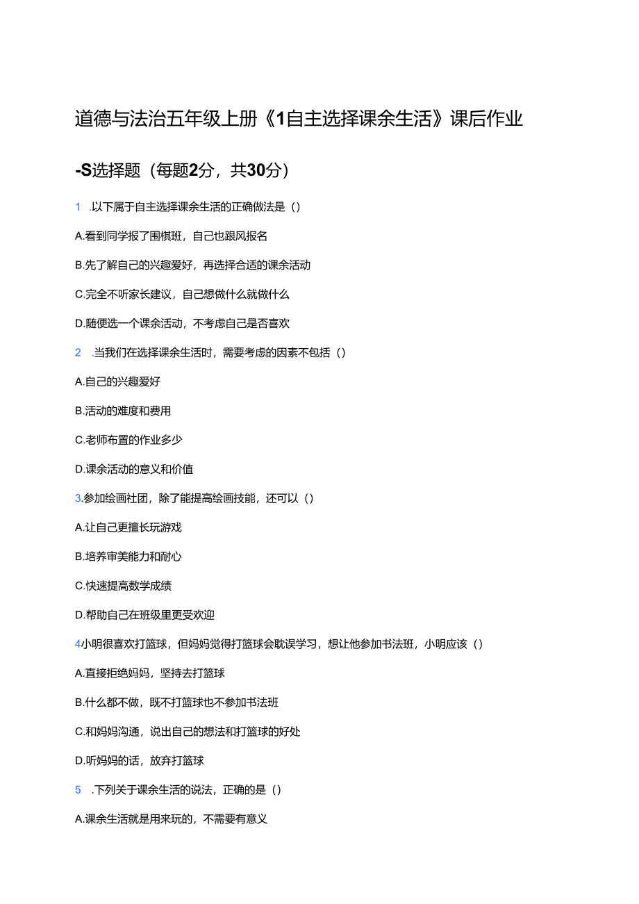 道德与法治五年级上册《1 自主选择课余生活》课后作业.docx_第1页