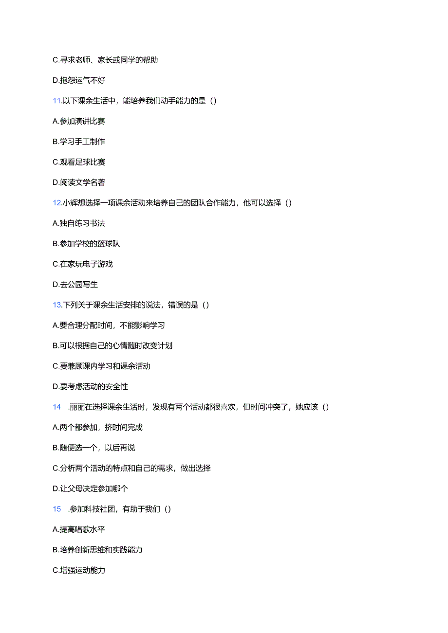 道德与法治五年级上册《1 自主选择课余生活》课后作业.docx_第3页