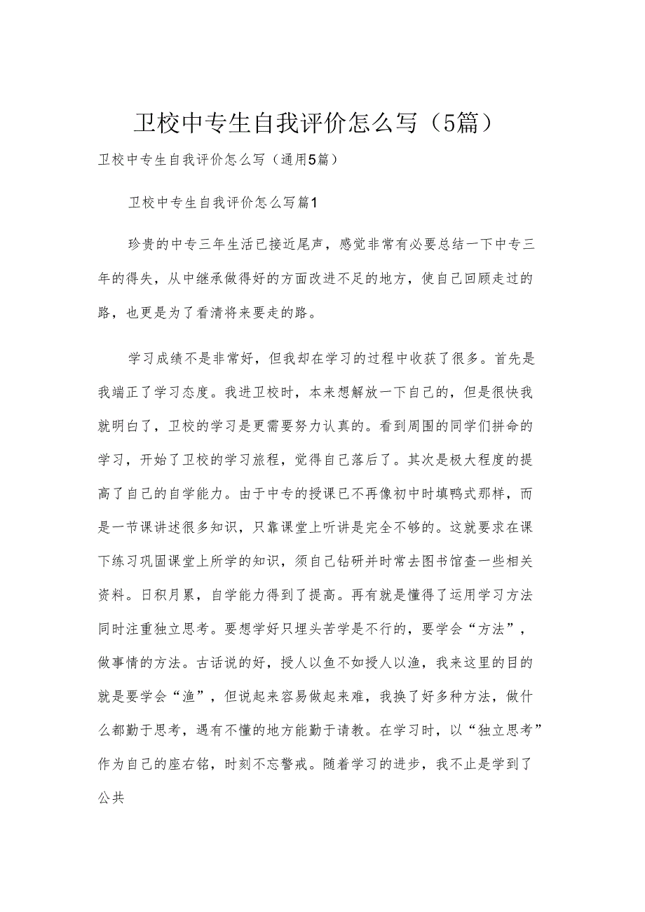 卫校中专生自我评价怎么写（5篇）.docx_第1页