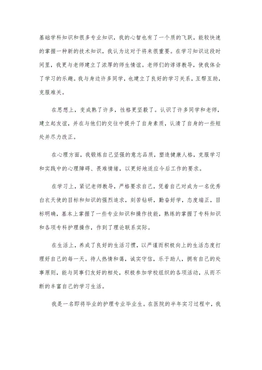卫校中专生自我评价怎么写（5篇）.docx_第2页