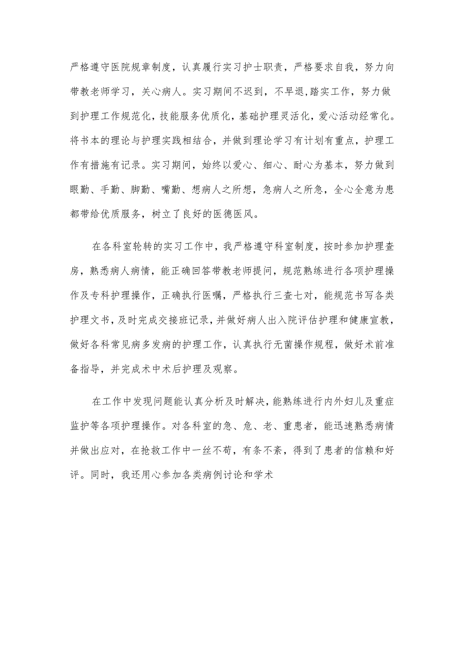 卫校中专生自我评价怎么写（5篇）.docx_第3页