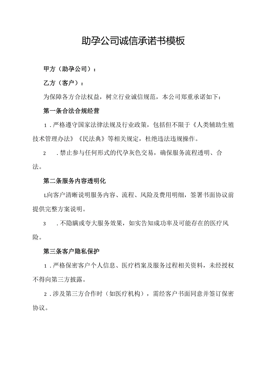 助孕公司诚信承诺书范文模板.docx_第1页