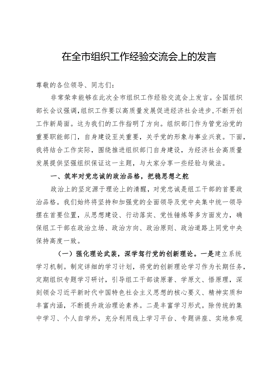 在全市组织工作经验交流会上的发言.docx_第1页