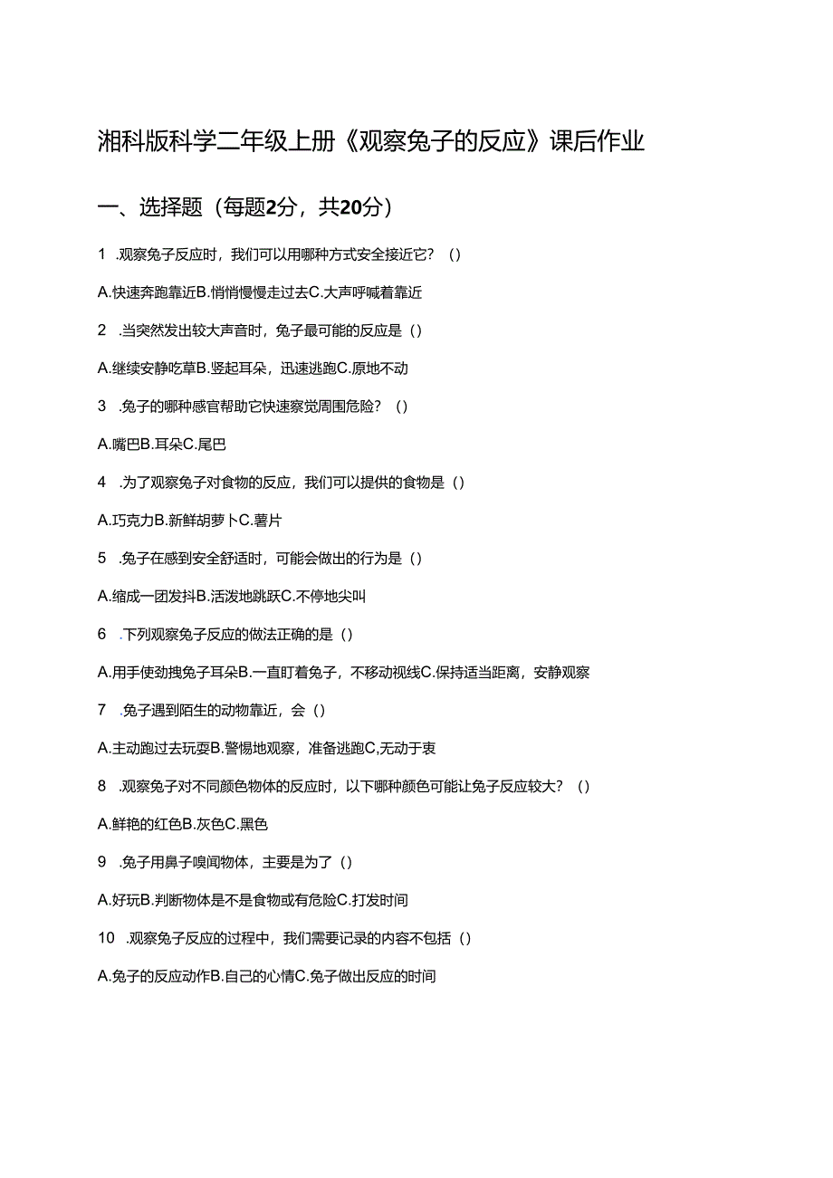 湘科版科学二年级上册《观察兔子的反应》课后作业.docx_第1页