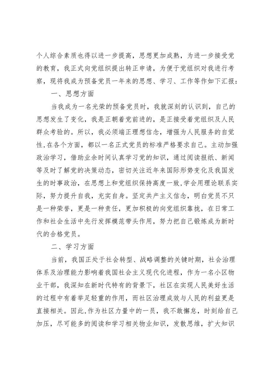 物业基层人员预备党员入党转正申请书.docx_第2页