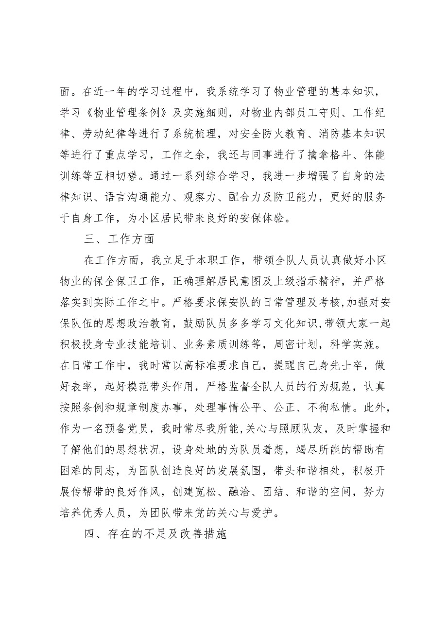 物业基层人员预备党员入党转正申请书.docx_第3页