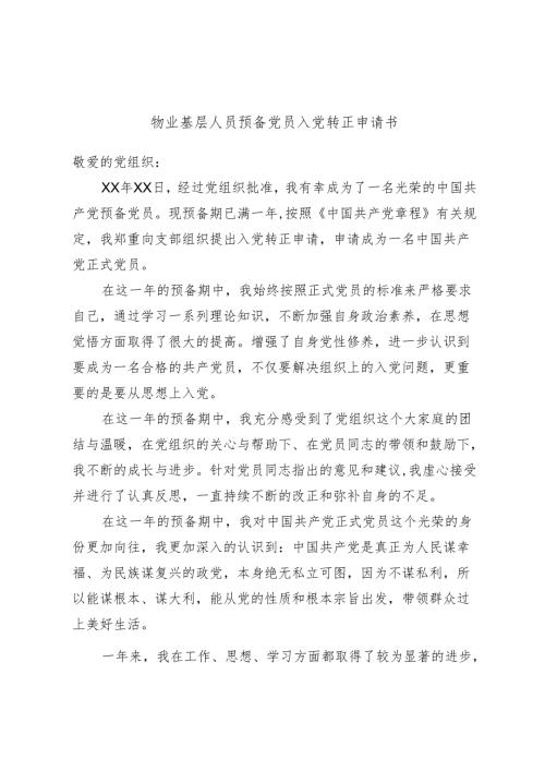 物业基层人员预备党员入党转正申请书.docx