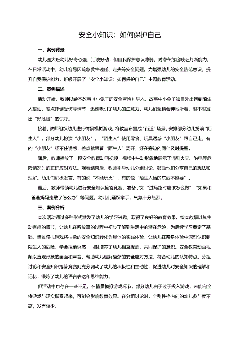 幼儿园大班案例-安全小知识：如何保护自己.docx_第1页