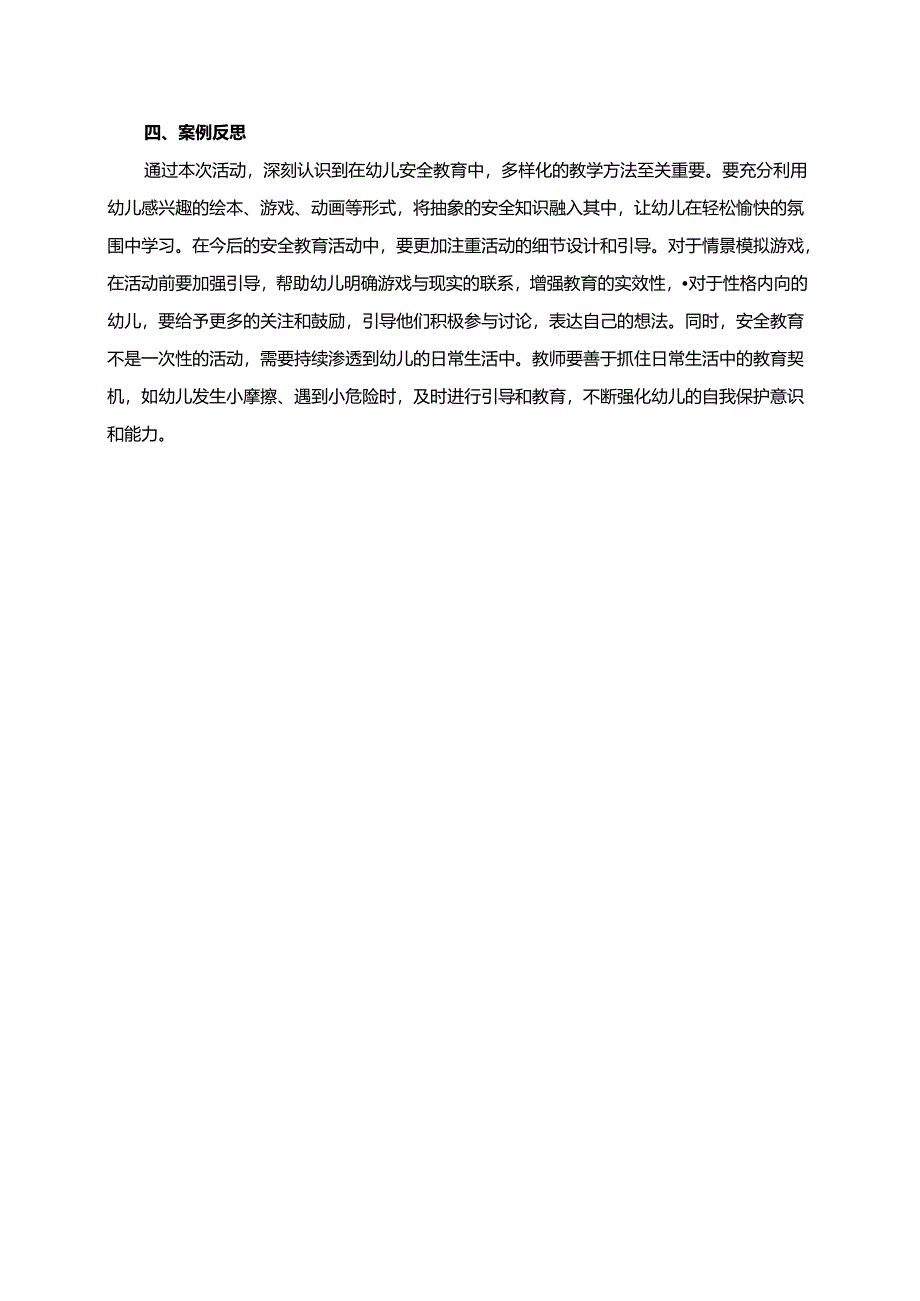 幼儿园大班案例-安全小知识：如何保护自己.docx_第2页