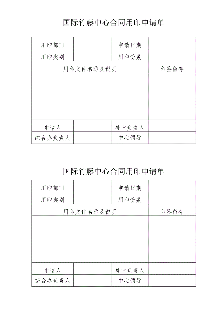 国际竹藤网络中心用印申请单范本.docx_第1页