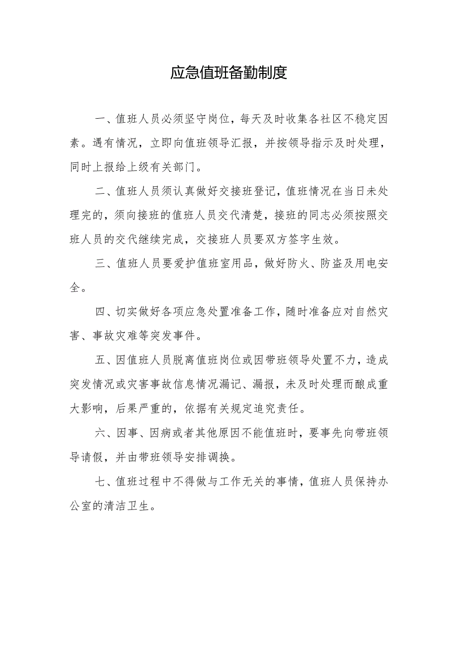 应急值班备勤制度.docx_第1页