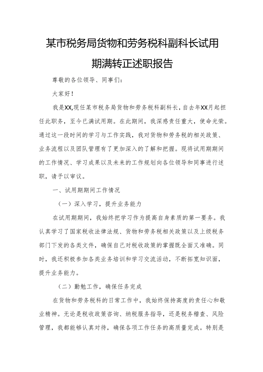 某市税务局货物和劳务税科副科长试用期满转正述职报告.docx_第1页