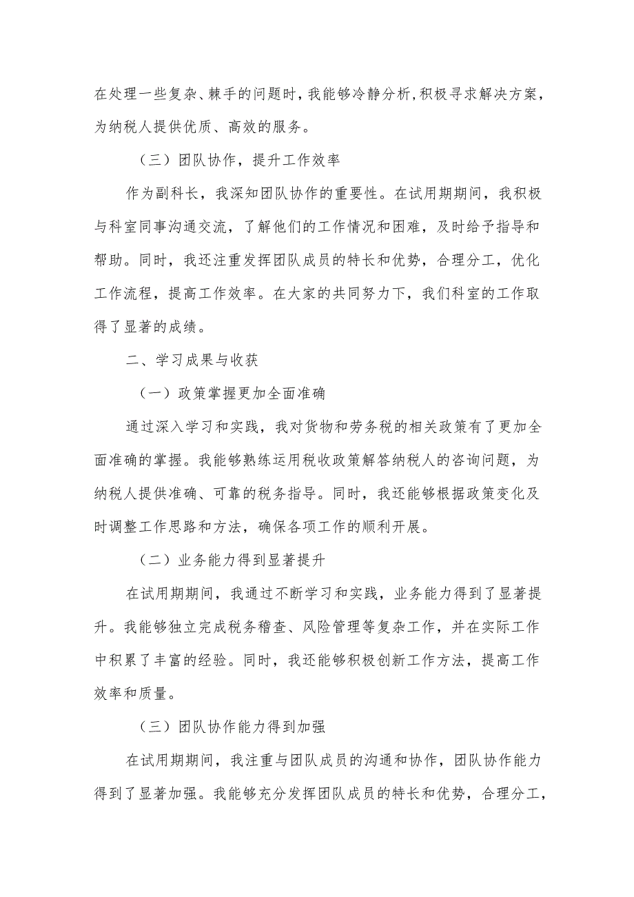 某市税务局货物和劳务税科副科长试用期满转正述职报告.docx_第2页