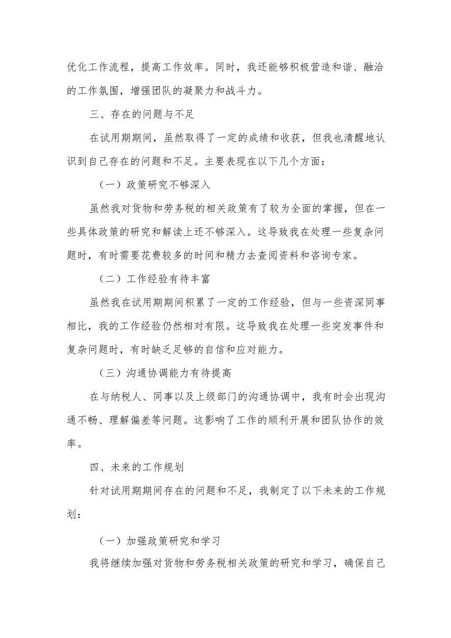 某市税务局货物和劳务税科副科长试用期满转正述职报告.docx_第3页