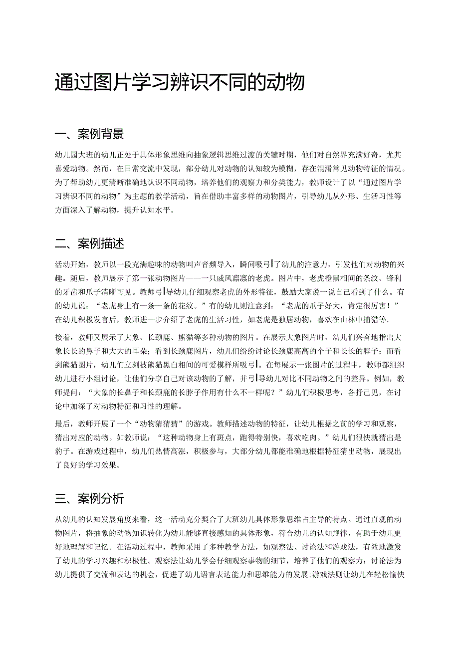 幼儿园中班案例-通过图片学习辨识不同的动物.docx_第1页