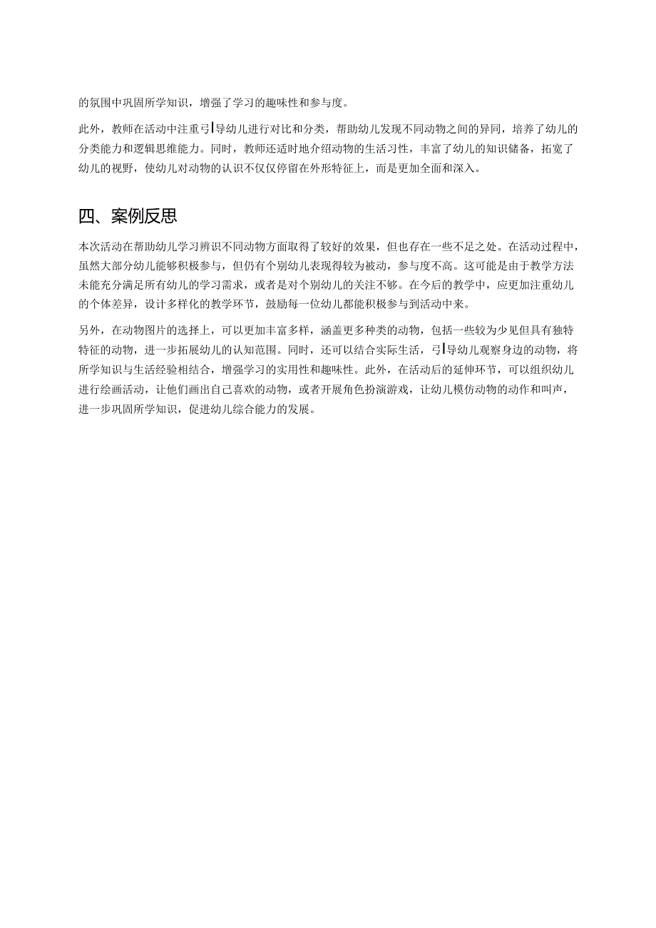幼儿园中班案例-通过图片学习辨识不同的动物.docx_第2页