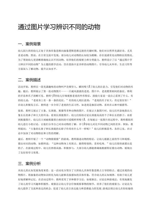 幼儿园中班案例-通过图片学习辨识不同的动物.docx