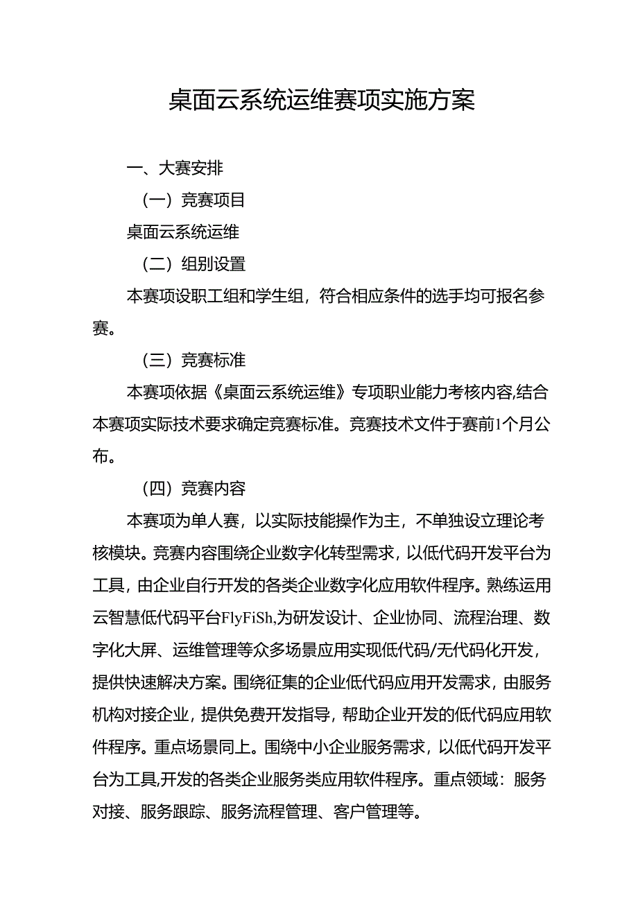 重庆市第三届人工智能和工业互联网职业技能竞赛-桌面云系统运维赛项实施方案.docx_第1页